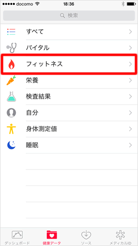 フィットネスを選択する