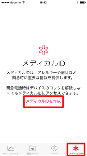 メディカルIDを作成する
