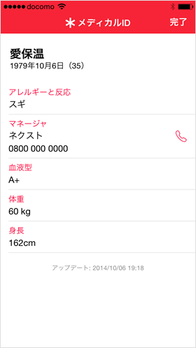 メディカルIDが表示