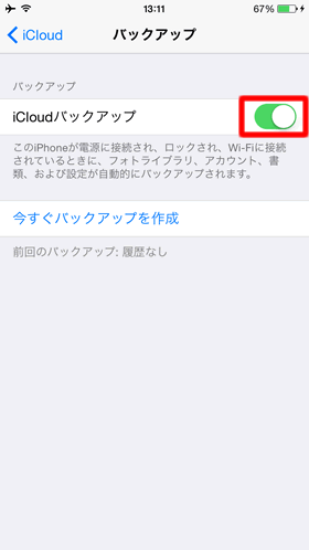 iCloudバックアップ