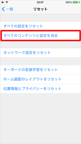 すべてのコンテンツと設定を消去