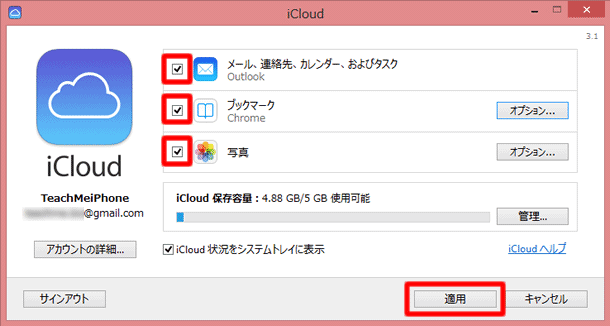 iCloudコントロールパネル