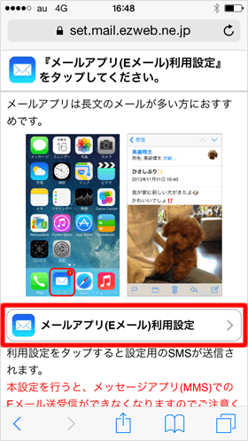 メールアプリ（Eメール）利用設定
