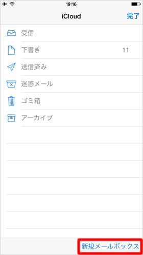 新規メールボックス