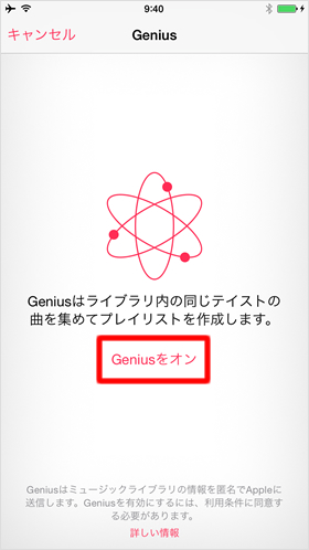 Geniusをオン