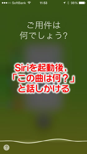 Siriに「この曲は何？」と話しかける