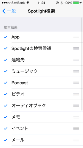 Spotlight検索で表示する項目を選ぶ