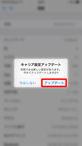 キャリア設定アップデート