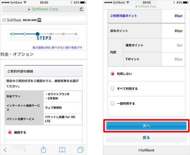 iPhone 7 / 7 Plus、本申し込みの全手順 - ソフトバンクオンラインショップ - TeachMe iPhone