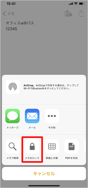 メモをロック