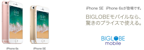 Biglobeモバイル Iphone 6sとseを発売 25 0円のキャッシュバックも実施 Teachme Iphone