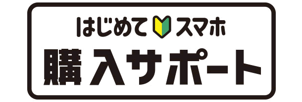 サポート 購入 はじめて スマホ