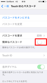 簡単なパスコードをオフ