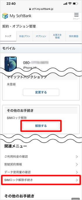 SIMロック解除手続き