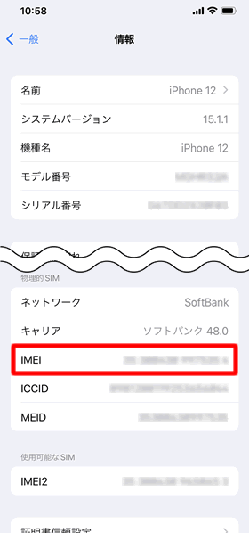 IMEI番号の確認方法