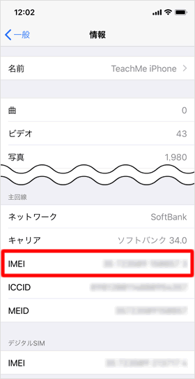 IMEI番号の確認方法