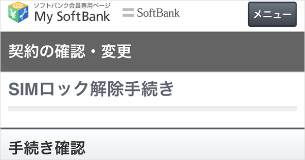 スマートフォン/携帯電話 スマートフォン本体 ソフトバンク版iPhoneのSIMロック解除方法 全手順 - TeachMe iPhone