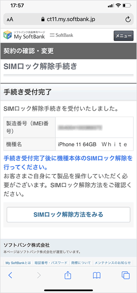 ソフトバンク版iphoneのsimロック解除方法 全手順 Teachme Iphone