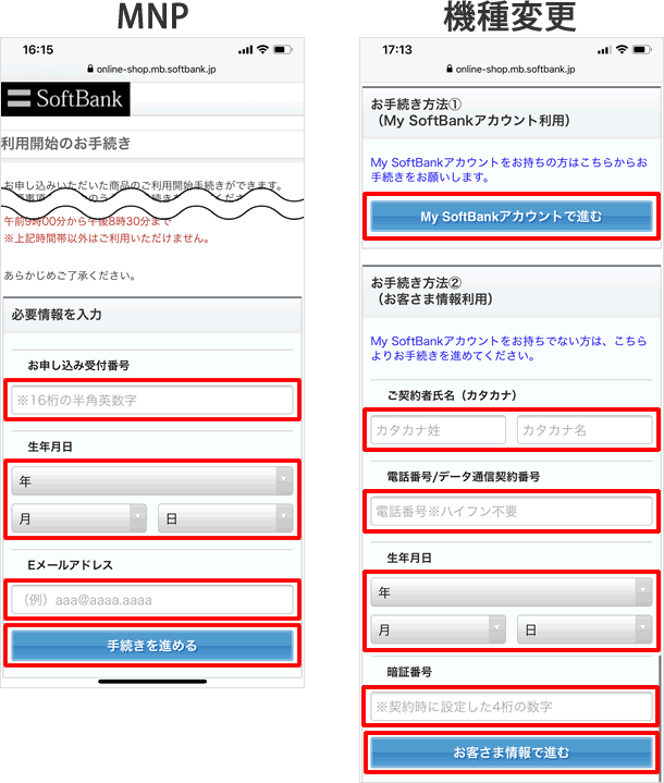 機種 オンライン ソフトバンク 変更