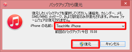 バックアップを選択して復元