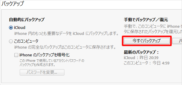 iCloudにバックアップする