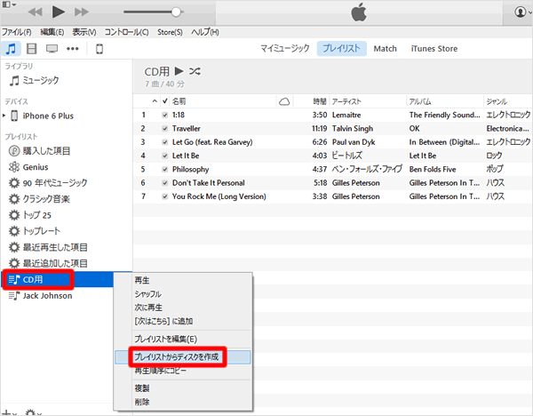 プレイリストからディスクを作成