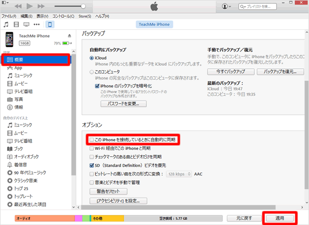 Iphoneを接続したとき Itunesを自動起動させない方法 Itunesの使い方 Teachme Iphone
