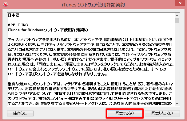 iTunes ソフトウェア使用許諾契約