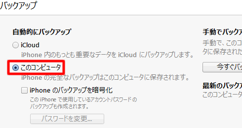iTunesでiPhoneをバックアップする
