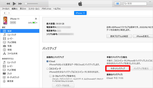 Itunesでiphoneのバックアップをとる Itunesの使い方 Teachme Itunes