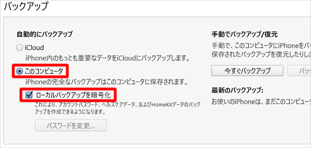 ローカルバックアップを暗号化