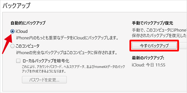 今すぐバックアップする