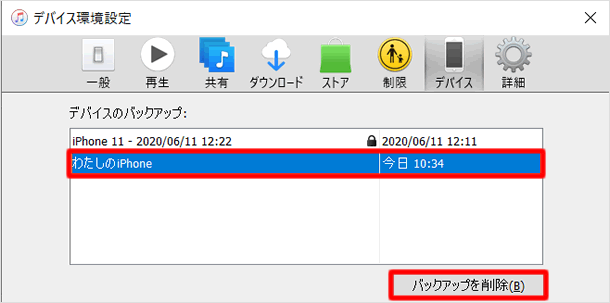 バックアップを削除