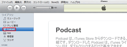 「Podcast」画面