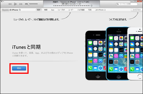 iTunesと同期を開始