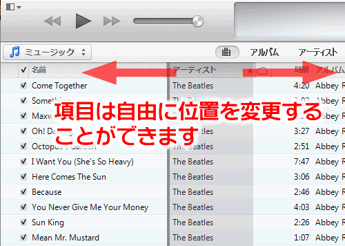 項目の表示順は自由に入れ替え可能