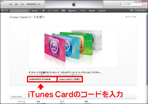 iTunes Cardのコードを入力