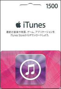 iTunes Cardの種類