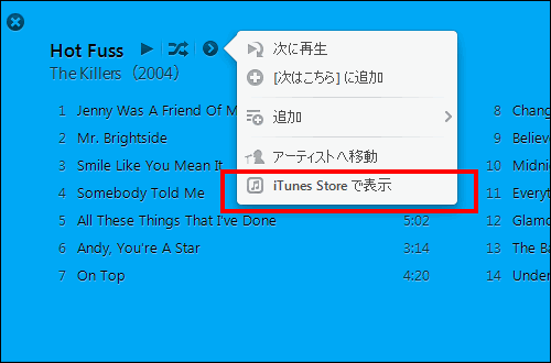 アルバム名からiTunes Storeに移動