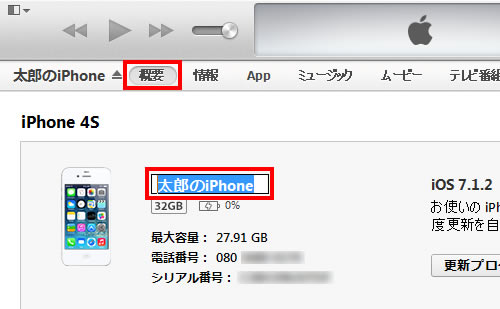 iPhoneの名前を変更する