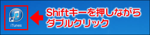 Shiftキーを押しながらiTunesを起動する