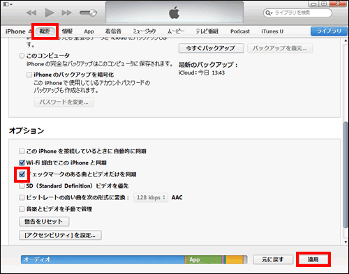 チェックボックスの付け方 外し方 活用方法 Itunesの使い方 Teachme Iphone