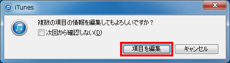 複数項目編集の確認