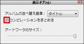 コンピレーションアルバムをまとめるにチェックを入れる