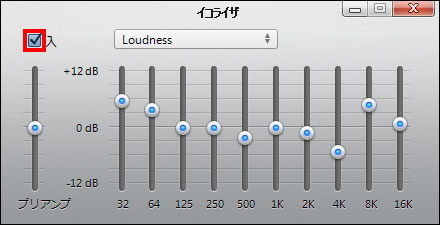 イコライザをオンにする