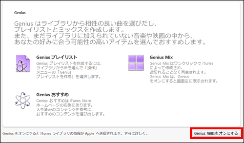 Genius機能をオンにする