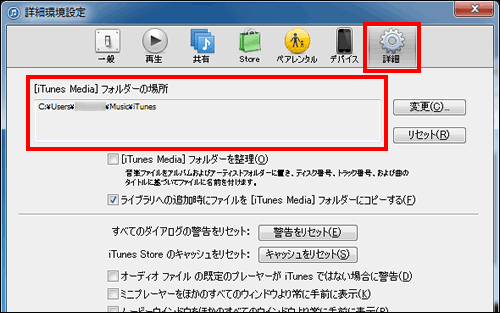 iTunes Mediaフォルダーの場所を確認