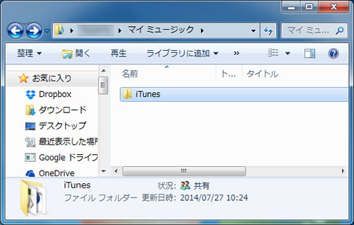 iTunesのフォルダーを確認