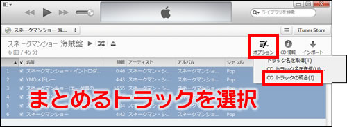 CDトラックを統合する