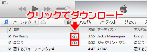 iCloud上にある音楽ファイルをダウンロードする